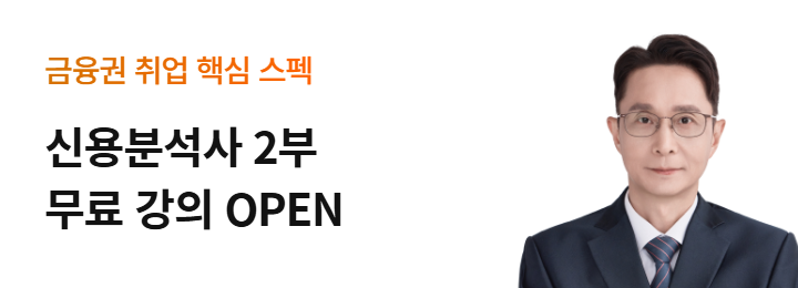 신용분석사 2부 무료 강의